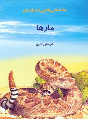 کتاب دانستنی هایی درباره مارها | انتشارات به نشر