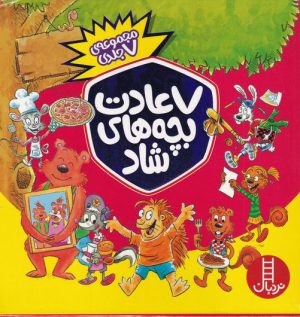 کتاب 7 عادت بچه های شاد | انتشارات فنی ایران نردبان