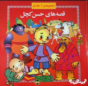 کتاب مجموعه قصه های حسن کچل | انتشارات افق