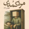 کتاب مرد کمدی | انتشارات آمه