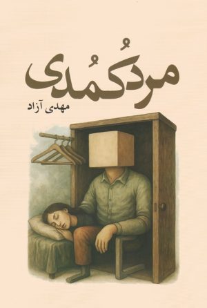 کتاب مرد کمدی | انتشارات آمه