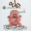 کتاب دلمه وقتی حرف زدن بلد نبود | انتشارات پرتقال