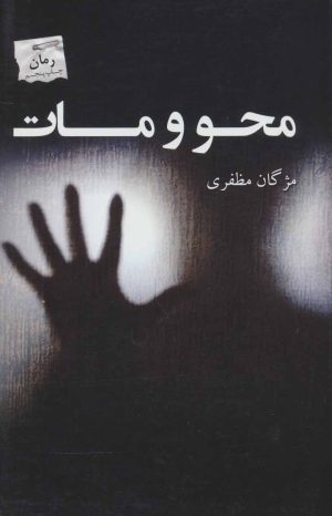 کتاب محو و مات | انتشارات پرسمان