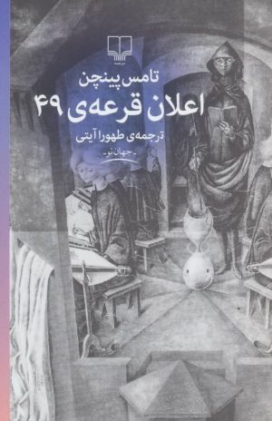 کتاب اعلان قرعه 49 | انتشارات نشر چشمه