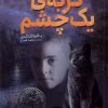 کتاب گربه ی یک چشم | انتشارات فنی ایران نردبان