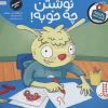 کتاب نوشتن چه خوبه! | انتشارات فنی ایران نردبان