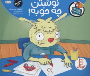 کتاب نوشتن چه خوبه! | انتشارات فنی ایران نردبان