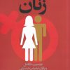 کتاب و سر انجام زنان | انتشارات روشنگران و مطالعات زنان