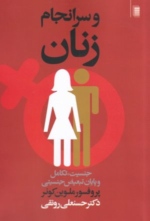 کتاب و سر انجام زنان | انتشارات روشنگران و مطالعات زنان
