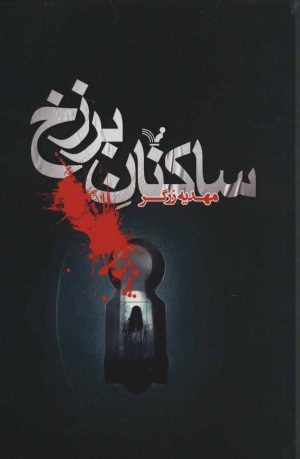 کتاب ساکنان برزخ | انتشارات کتابسرای تندیس