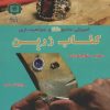 کتاب کتاب زرین | انتشارات پازینه