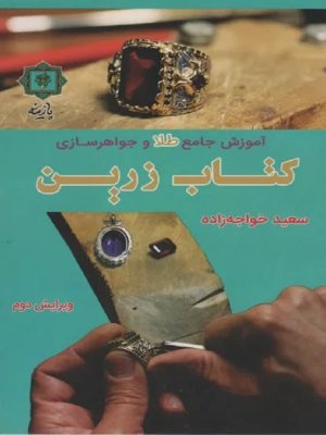 کتاب کتاب زرین | انتشارات پازینه