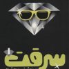 کتاب سرقت 1 | انتشارات پرتقال