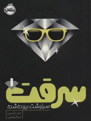 کتاب سرقت 1 | انتشارات پرتقال