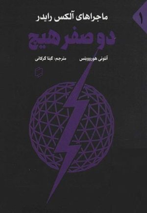 کتاب دو صفر هیچ | انتشارات علمی و فرهنگی