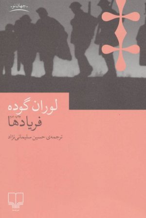 کتاب فریادها | انتشارات نشر چشمه