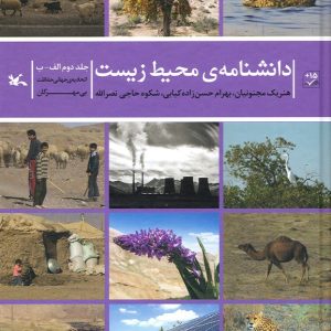 کتاب دانشنامه ی محیط زیست | انتشارات کانون پرورش فکری کودکان و نوجوانان