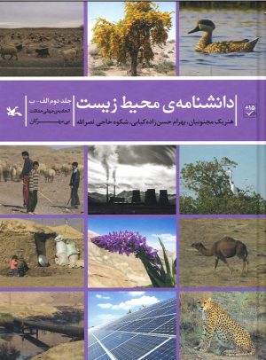 کتاب دانشنامه ی محیط زیست | انتشارات کانون پرورش فکری کودکان و نوجوانان
