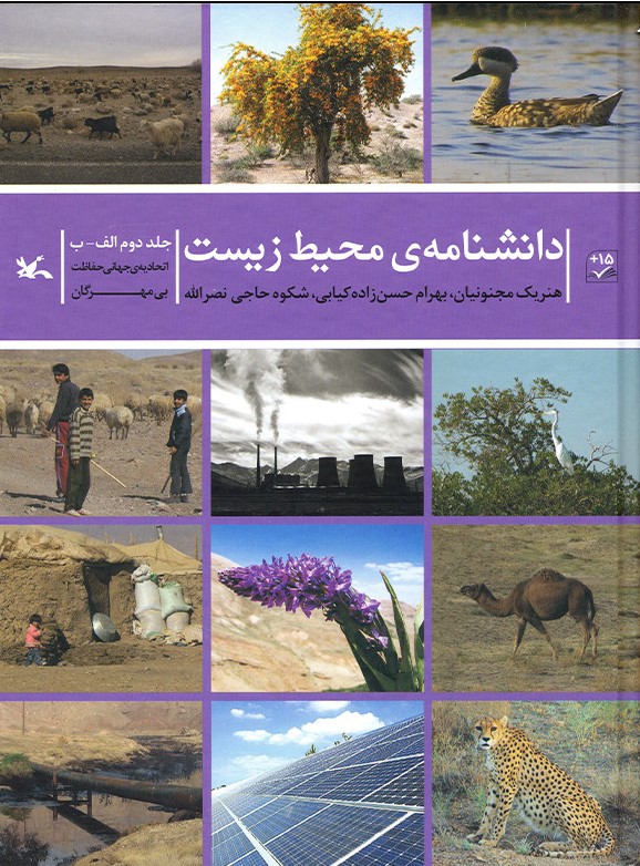 کتاب دانشنامه ی محیط زیست | انتشارات کانون پرورش فکری کودکان و نوجوانان
