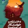 کتاب دختر ترامپ خواستگار این مرد است! | انتشارات محراب قلم
