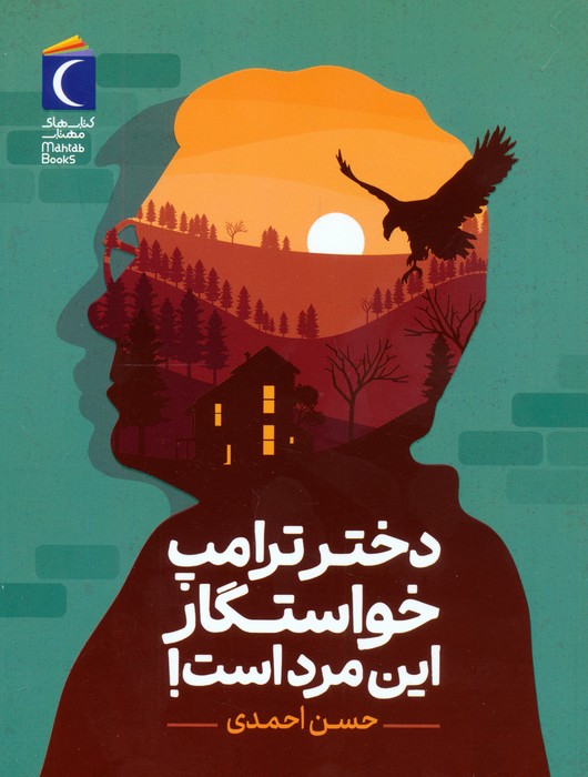 کتاب دختر ترامپ خواستگار این مرد است! | انتشارات محراب قلم