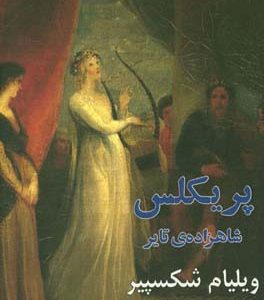 کتاب پریکلس شاهزاده ی تایر | انتشارات افراز