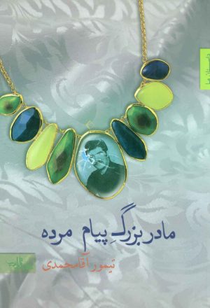 کتاب مادربزرگ پیام مرده | انتشارات شهرستان ادب
