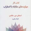 کتاب کتاب کار مهارت های مقابله با اضطراب | انتشارات قطره