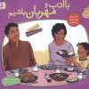 کتاب با ادب و مهربان باشیم | انتشارات قدیانی