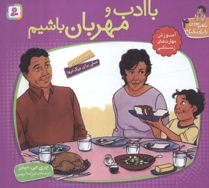 کتاب با ادب و مهربان باشیم | انتشارات قدیانی
