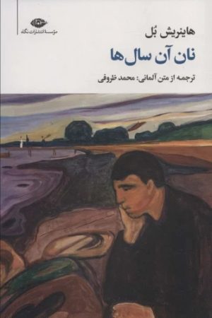 کتاب نان آن سال ها | انتشارات نگاه