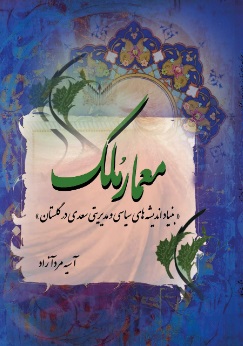 کتاب معمار ملک | انتشارات تیرگان