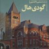 کتاب گودی هال | انتشارات محراب قلم