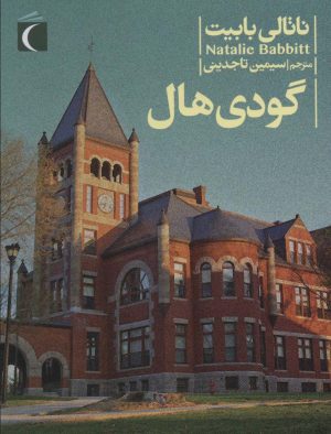 کتاب گودی هال | انتشارات محراب قلم