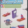 کتاب بلدی بسازی؟ | انتشارات قدیانی