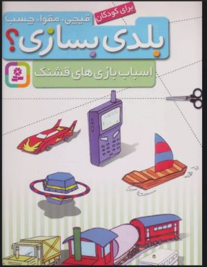 کتاب بلدی بسازی؟ | انتشارات قدیانی