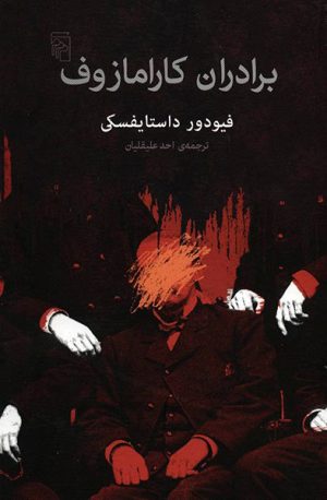 کتاب برادران کارامازوف | انتشارات مرکز