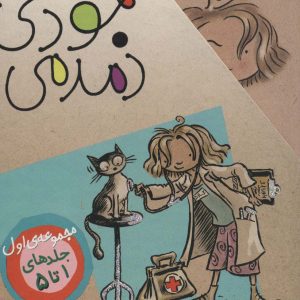 کتاب مجموعه اول جودی دمدمی (5 جلدی، باقاب) | انتشارات افق