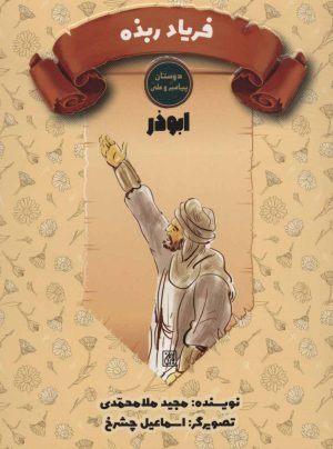 کتاب فریاد ربذه | انتشارات جمکران