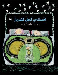 کتاب افسانه ی کچل کفترباز | انتشارات کانون پرورش فکری کودکان و نوجوانان