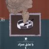 کتاب با عشق همزاد و با مرگ همسایه | انتشارات سیب سرخ