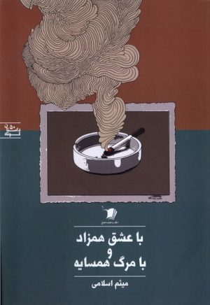 کتاب با عشق همزاد و با مرگ همسایه | انتشارات سیب سرخ