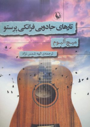 کتاب تارهای جادویی فرانکی پرستو | انتشارات مروارید