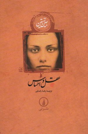 کتاب عقل و احساس (جلد سخت) | انتشارات نشر نی