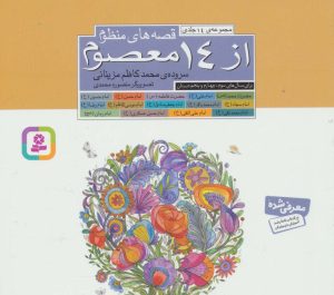 کتاب مجموعه قصه های منظوم از 14 معصوم | انتشارات قدیانی