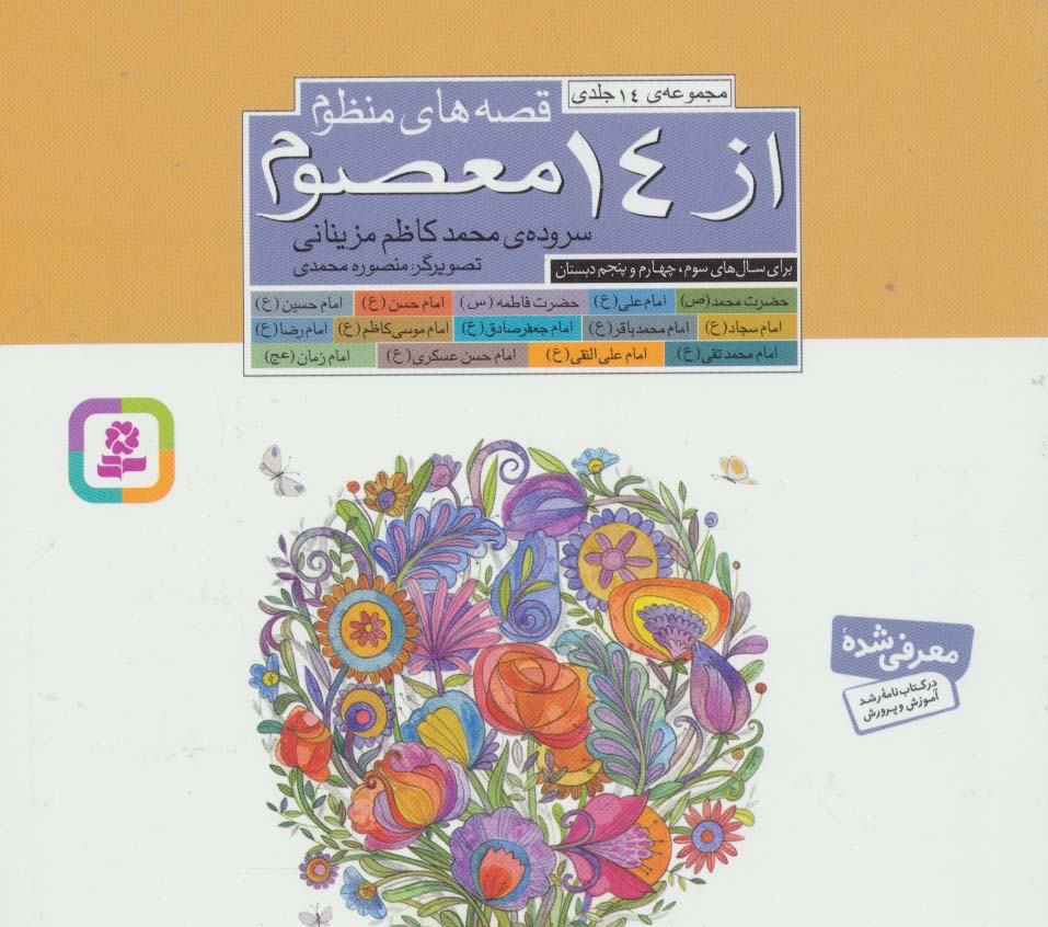 کتاب مجموعه قصه های منظوم از 14 معصوم | انتشارات قدیانی
