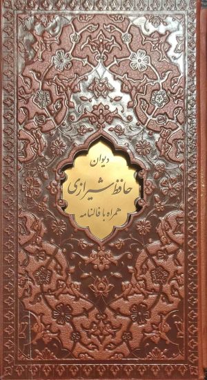 کتاب دیوان حافظ (پالتویی، چرم، قابدار) | انتشارات پیام عدالت