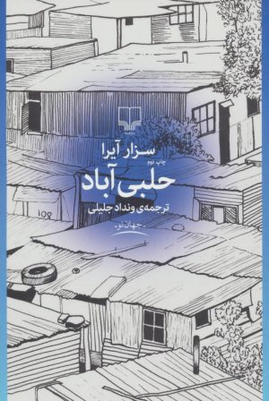 کتاب حلبی آباد | انتشارات نشر چشمه