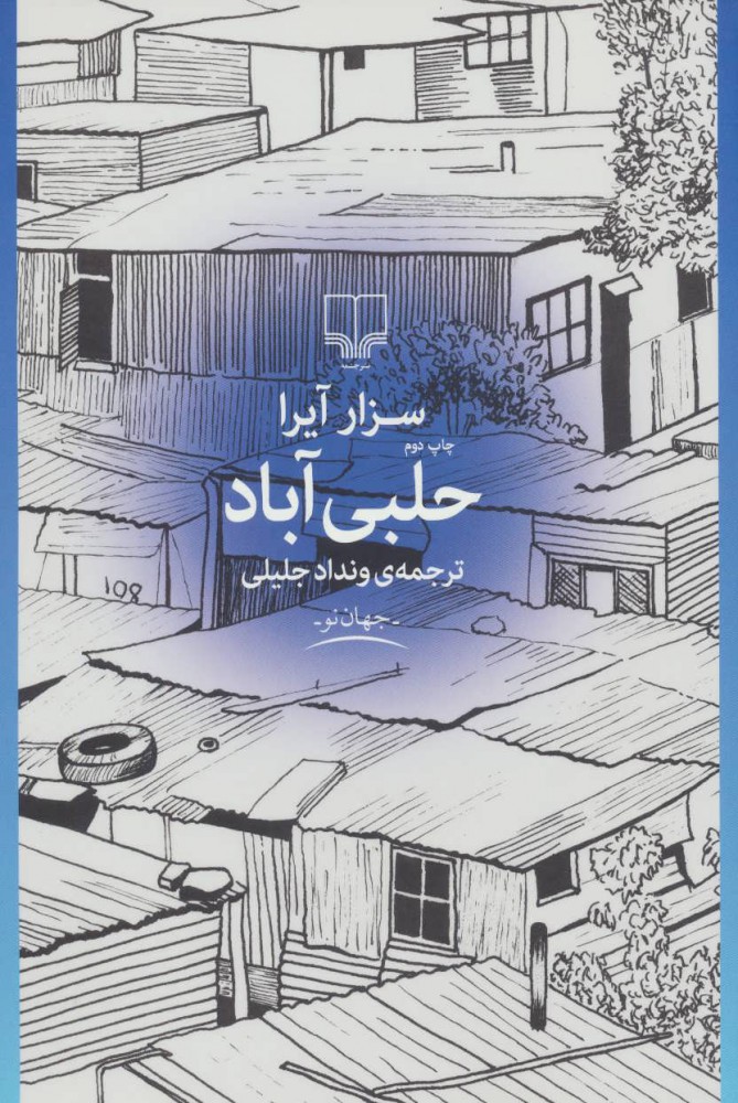 کتاب حلبی آباد | انتشارات نشر چشمه