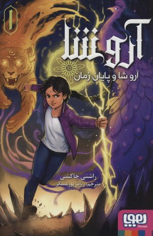 کتاب آروشا 1 | انتشارات هوپا